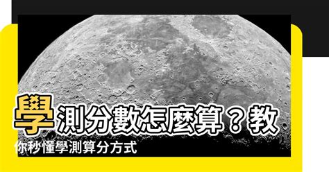 學測算分方式|分科測驗分數怎計算？學測級分／扣分換算一次看懂｜ 